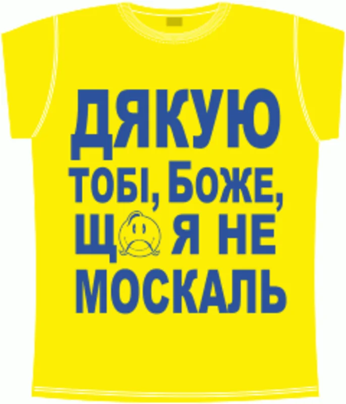 Украинские: Дякую тобi боже що я не москаль 3
